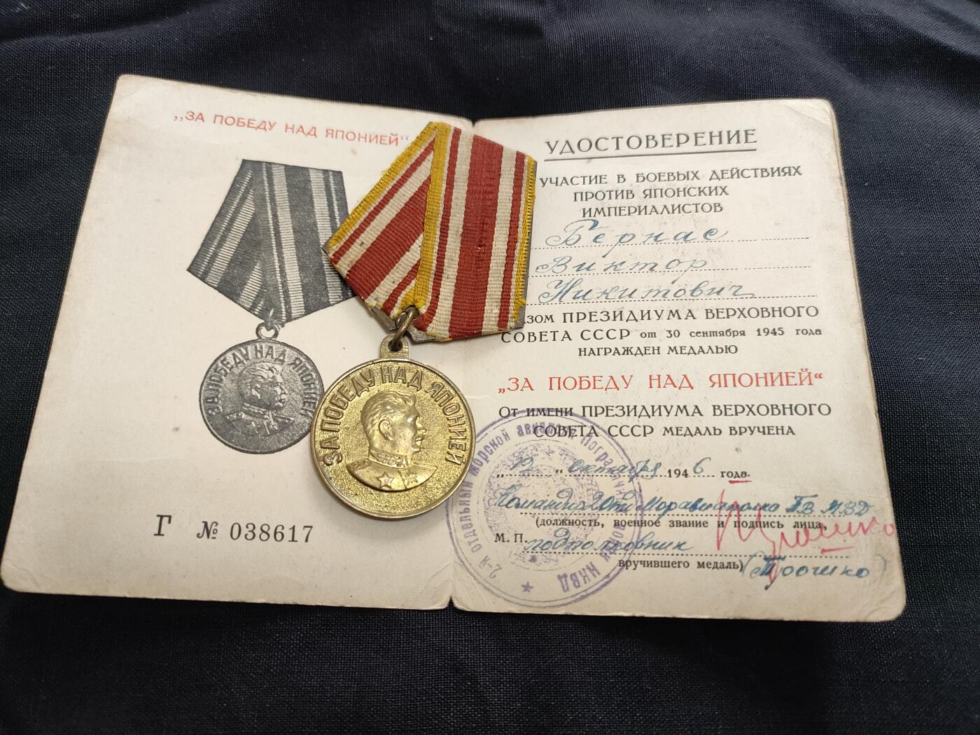 时顺第二十六拍 苏联战胜日章奖章，带证。u型环原配铜挂。由内务部第2独立海军航空团签发授予，46年内务人民委员部改组内务部 所以可以看到在证上写的已经是мвд内务部，而签章用的还是原来的нквд内务人民委员部