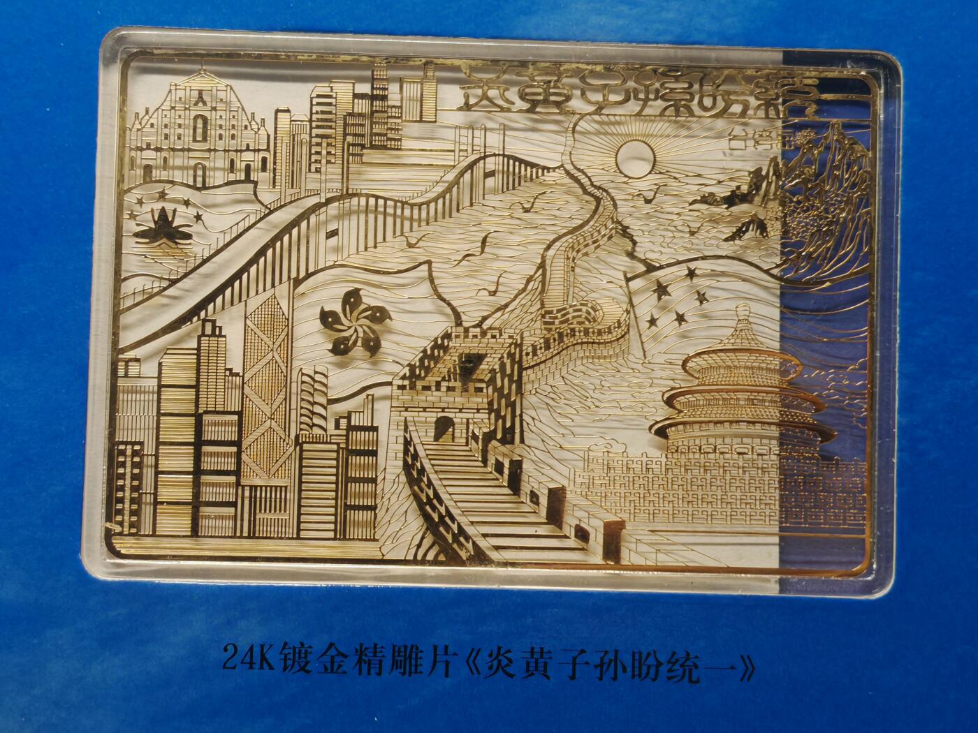 中国心祖国统一纪念册原光长城币一元两岸四地流通铜质硬币镀金雕片纸币邮票等限量1万意义非凡值得收藏