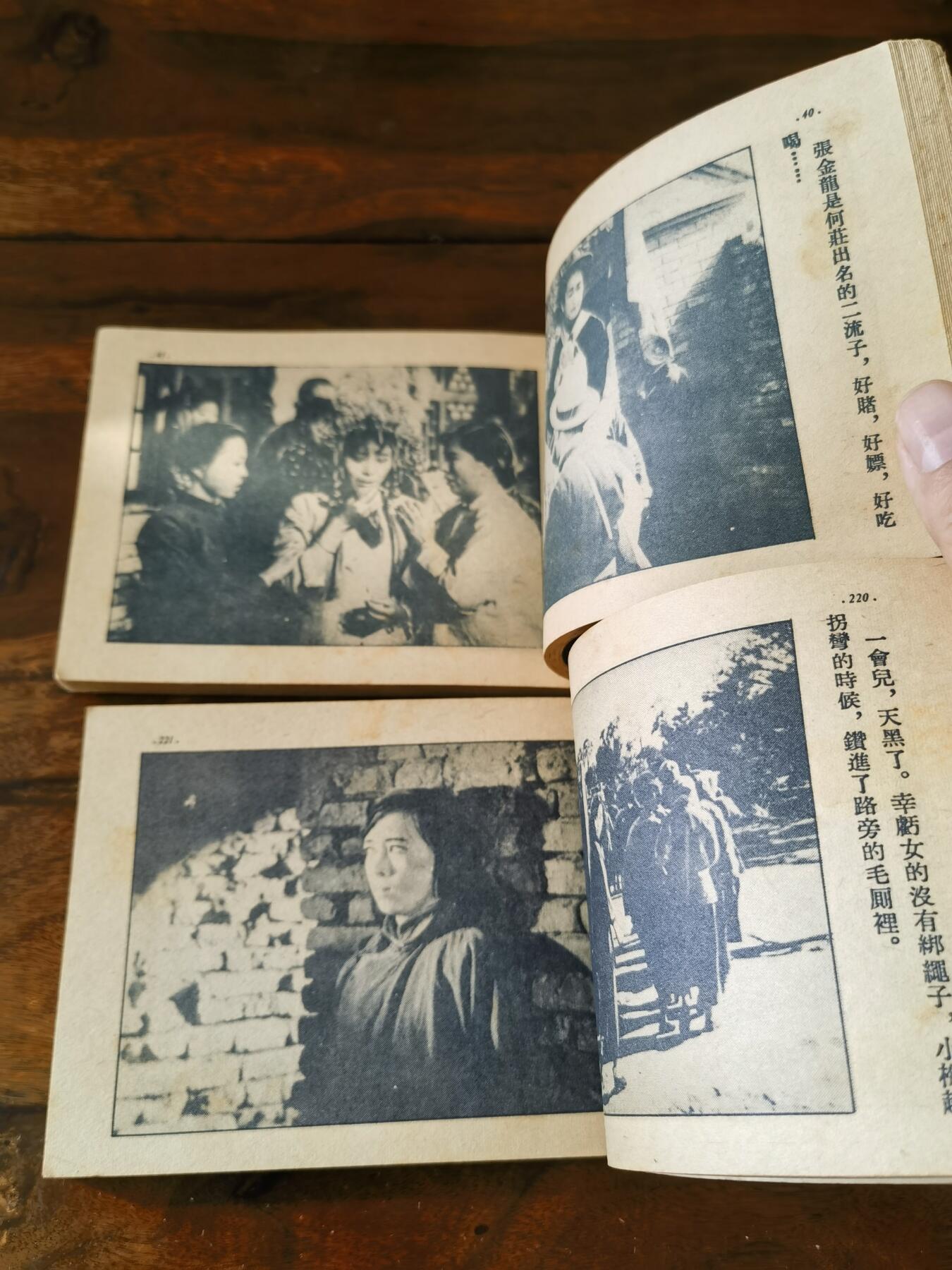 五六十年代老版经典老电影绘画连环画拍卖会 新儿女英雄传上下册一套完整1952年50开本