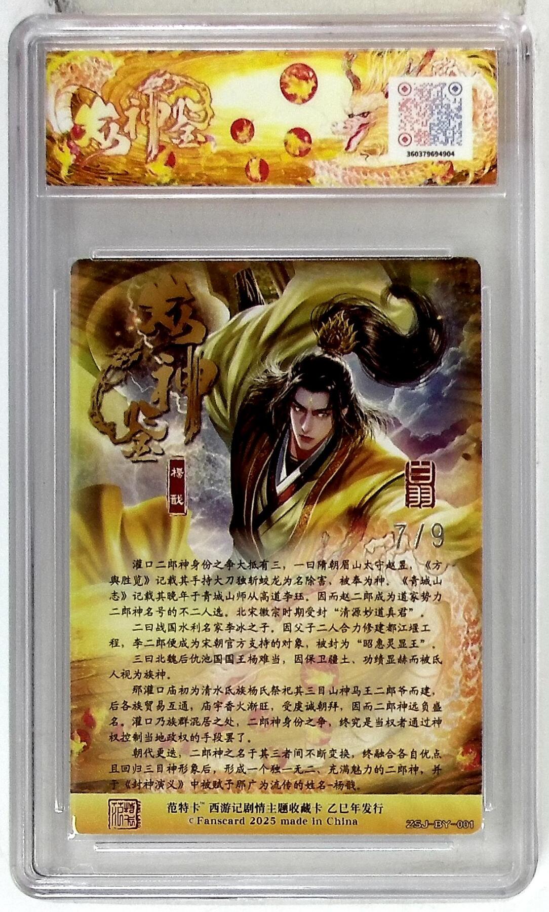欢迎送拍、零成本上架，释放现金流，合理分配上拍卡品 【银编版 No.7/9】白羽 杨戬 春芳西游之众神鉴 9.5