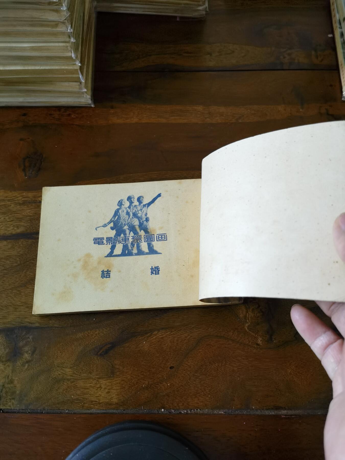 五六十年代老版经典老电影绘画连环画拍卖会 结婚1954年50开