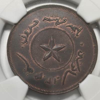 老蟹的宝藏🏴‍☠️ IV - NGC AU53BN 文莱1887年1分