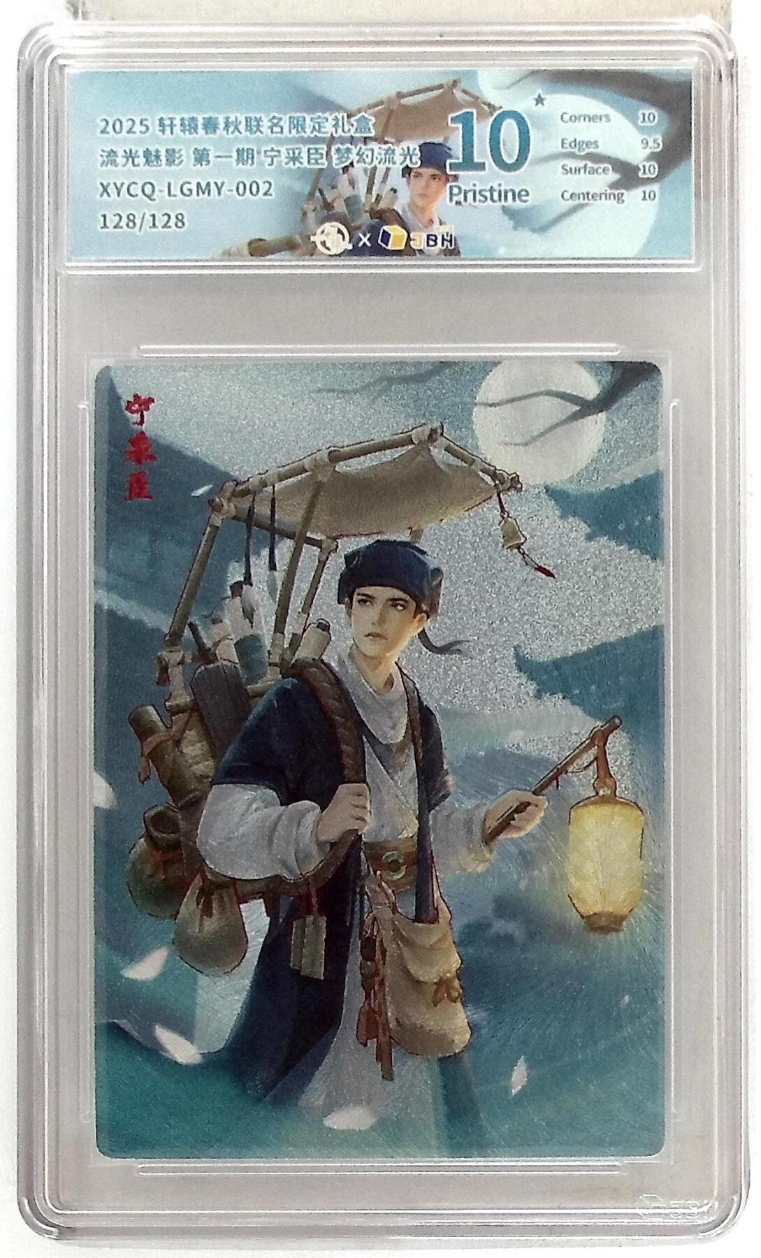欢迎送拍、零成本上架，释放现金流，合理分配上拍卡品 【幻彩折光】轩辕春秋联名限定礼盒 流光魅影 第一期 宁采臣 梦幻流光 XYCQ-LGMY-002 128/128
