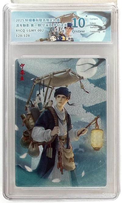 欢迎送拍、零成本上架，释放现金流，合理分配上拍卡品 - 【幻彩折光】轩辕春秋联名限定礼盒 流光魅影 第一期 宁采臣 梦幻流光 XYCQ-LGMY-002 128/128