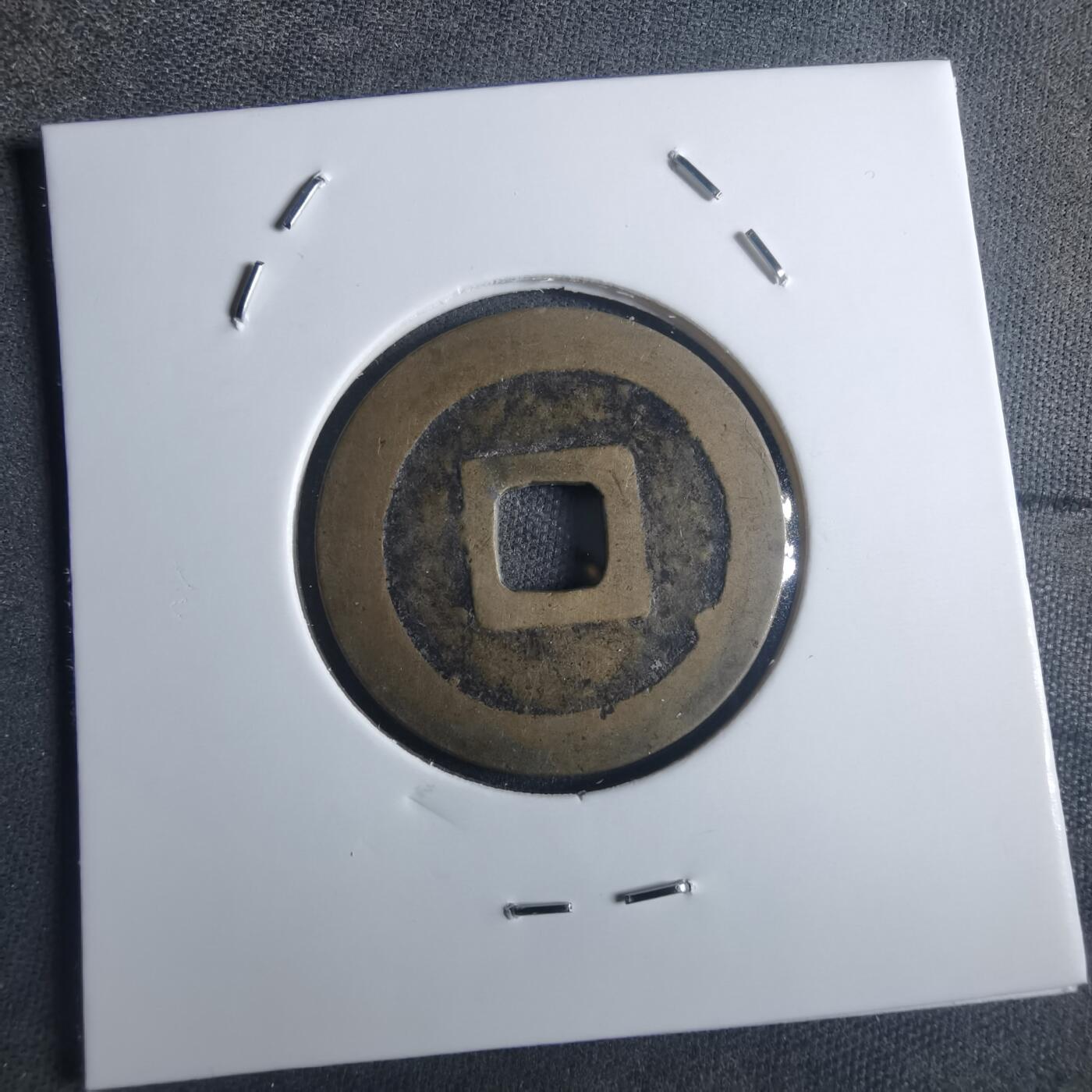 沼泽如烟--第914场 宽永通宝古宽