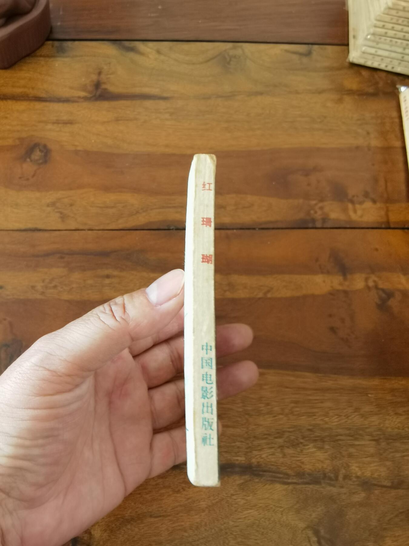 五六十年代老版经典老电影绘画连环画拍卖会 红珊瑚1964年64开