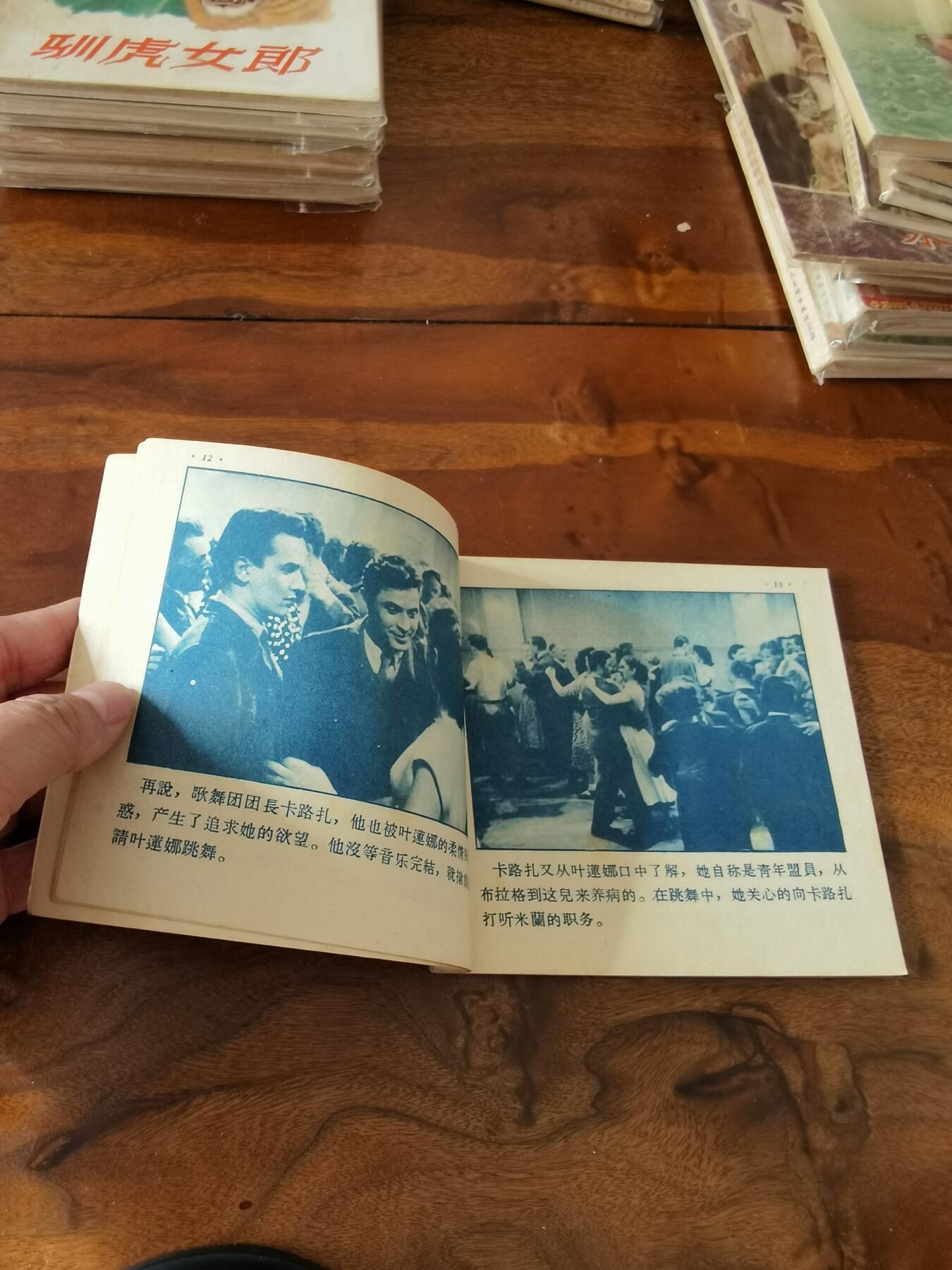 五六十年代老版经典老电影绘画连环画拍卖会 危险的恋爱1956年48开