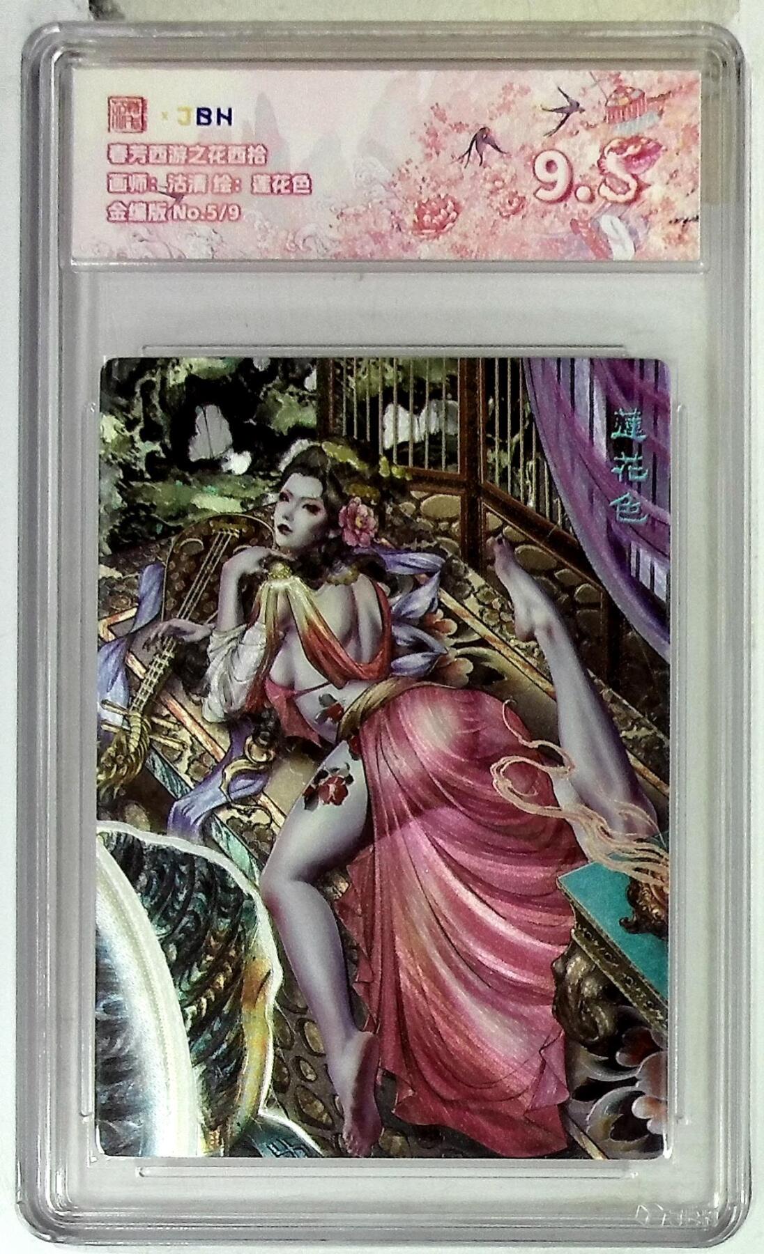 欢迎送拍、零成本上架，释放现金流，合理分配上拍卡品 【金编版 No.5/9】沽清 莲花色 春芳西游之花西拾 9.5