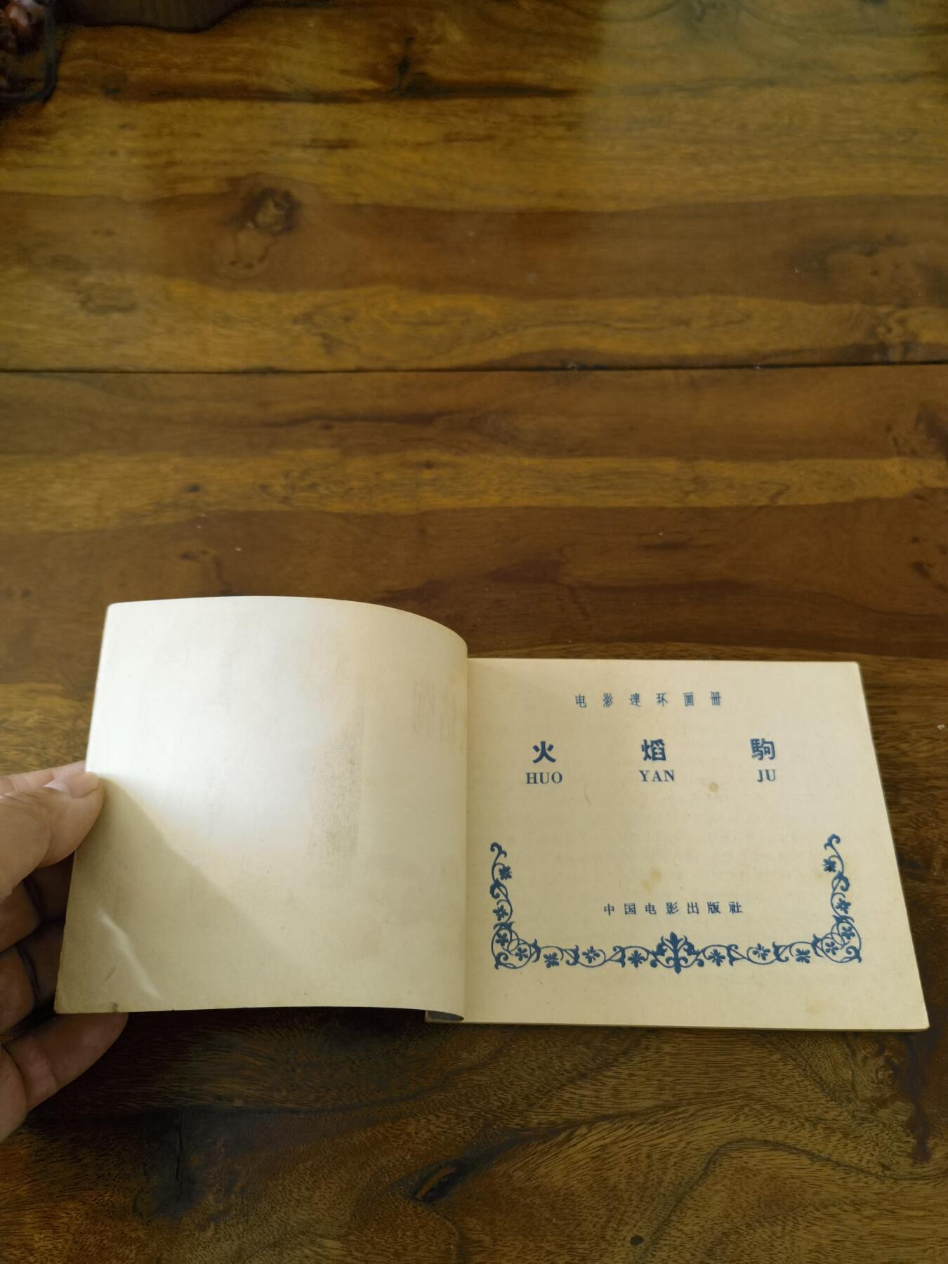 五六十年代老版经典老电影绘画连环画拍卖会 火焰驹1958年60开