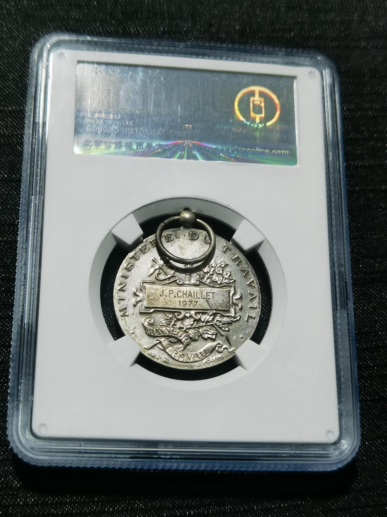 天下钱庄专场欢迎参拍 法国劳动部银章