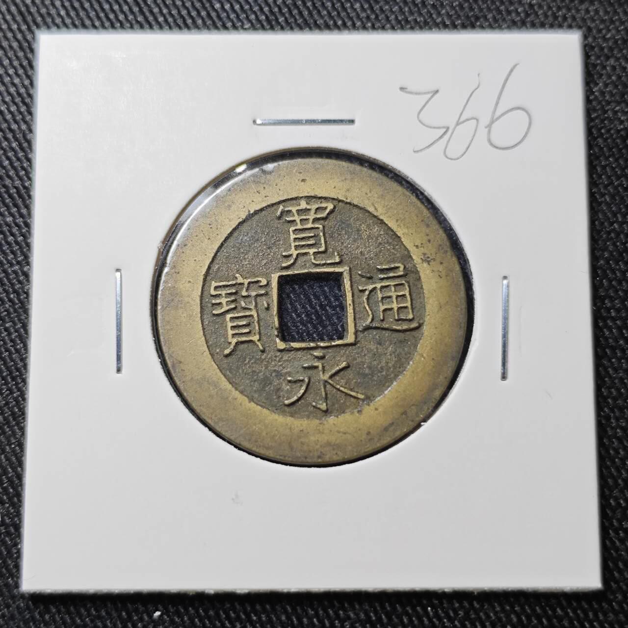 KK钱币收藏小铺 （套币 好品/批量散币 银币）专场  2月预留时间 周末发货  日本宽永通宝背二十一波纹 好品