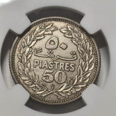 老蟹的宝藏🏴‍☠️ IV - NGC AU58 黎巴嫩50皮阿斯特银币雪松