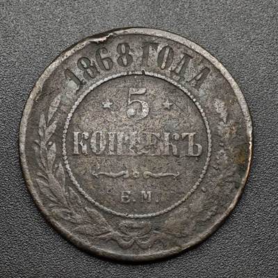 【淘币小摊】实时拍第八百零九拍   散币场   满百包邮可预留二周 每周一统一发货   - 沙俄1868年5戈比铜币