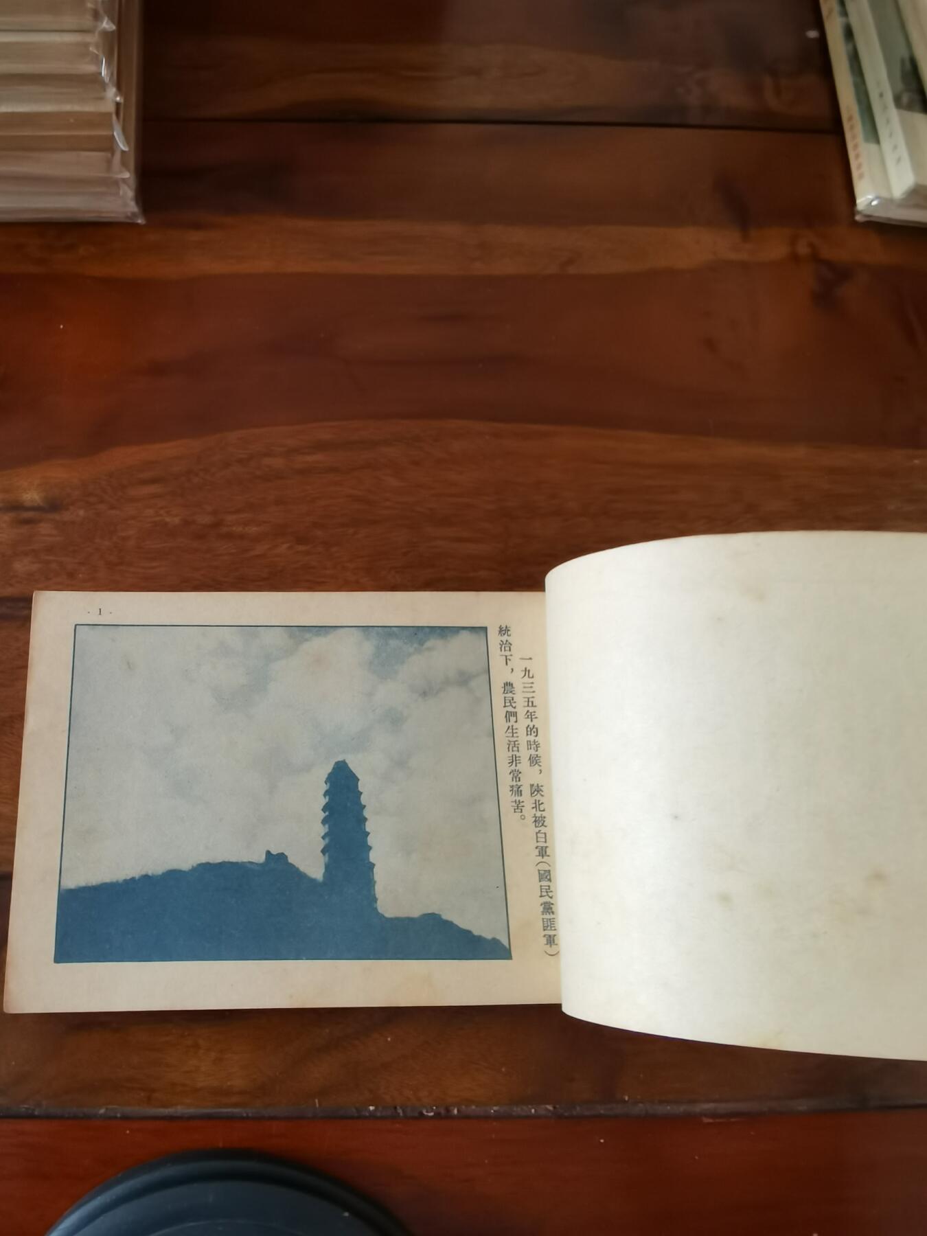 五六十年代老版经典老电影绘画连环画拍卖会 陕北牧歌1953年50开