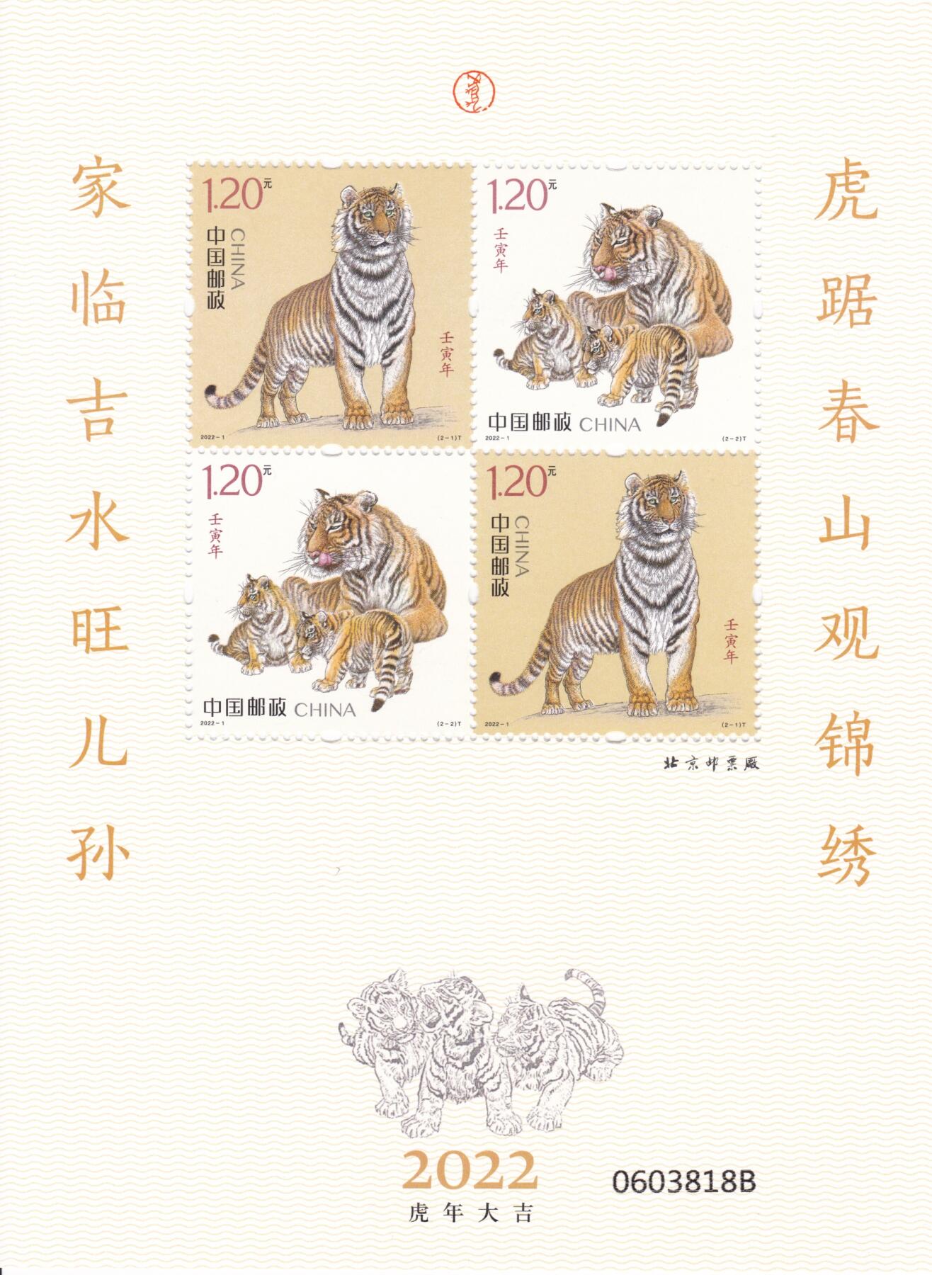 11月27日（周四）20:00中国大陆邮资机戳专场 2022中国大陆《虎年》赠送版