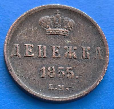 外国优质老铜币银币，周六九点倒数截拍，满百包邮，可寄存半年，喜欢朋友微信扫描二维码可直接参拍 - 沙俄1855年半戈比