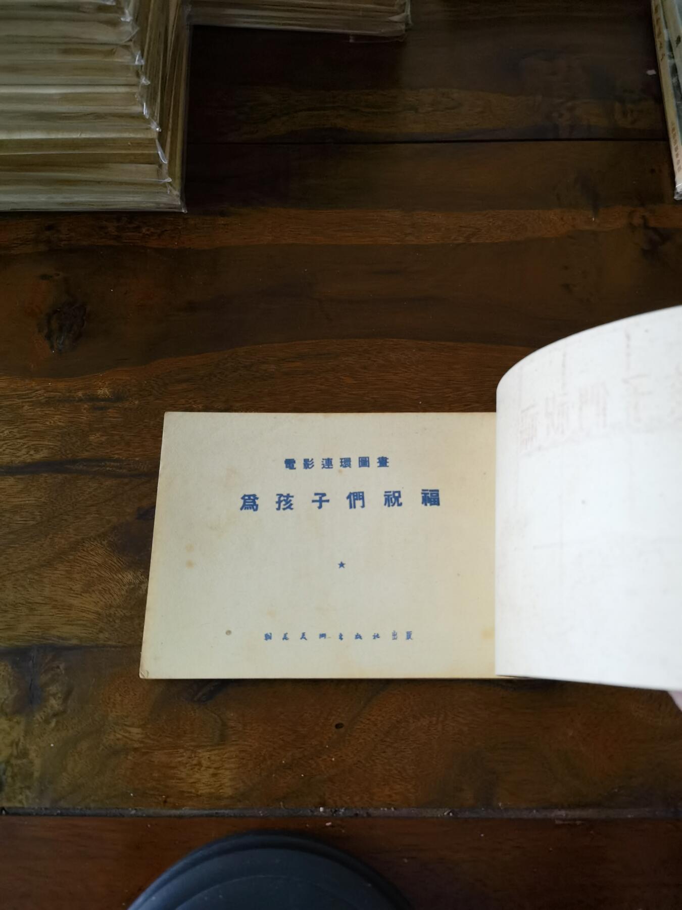 五六十年代老版经典老电影绘画连环画拍卖会 为孩子们祝福1954年50开