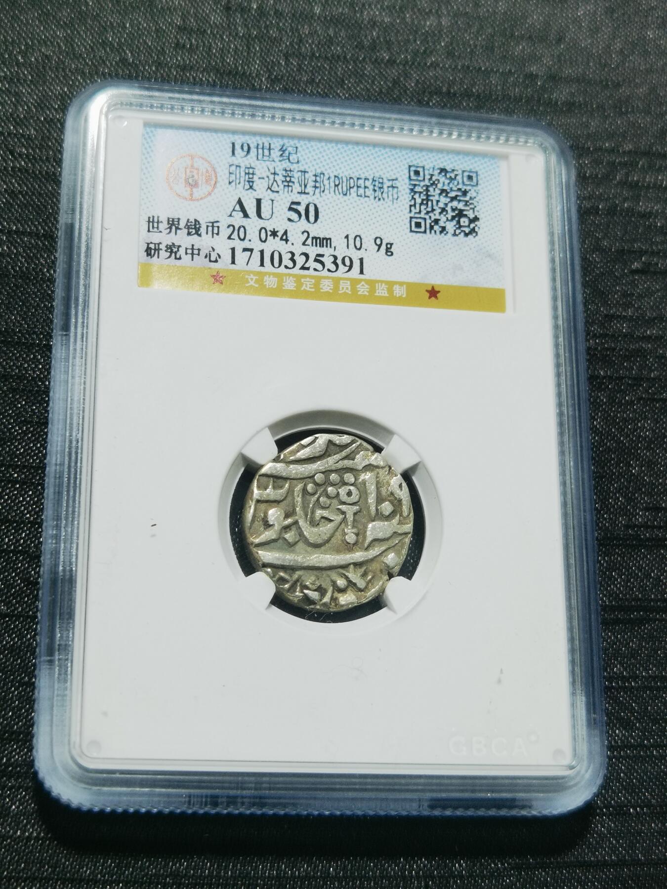 天下钱庄专场欢迎参拍 印度达蒂亚邦银币