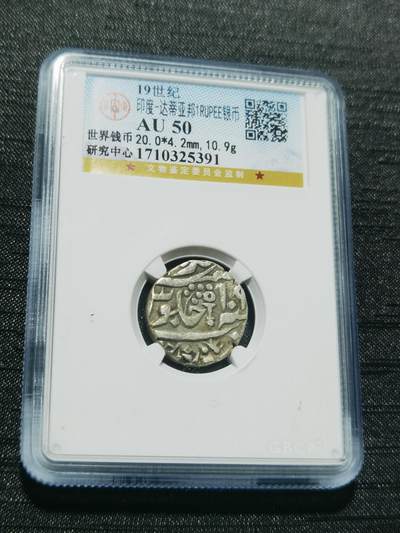 天下钱庄专场欢迎参拍 - 印度达蒂亚邦银币