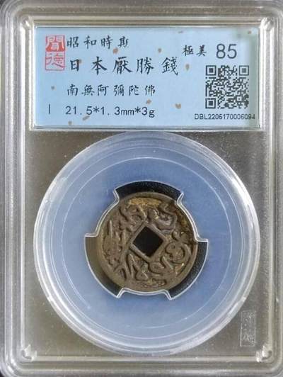 古钱币专场 - 昭和时期花钱