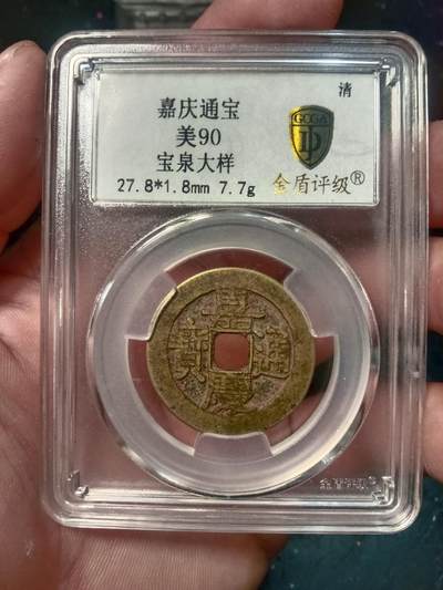 精品古钱币专场 - 嘉庆宝泉大样