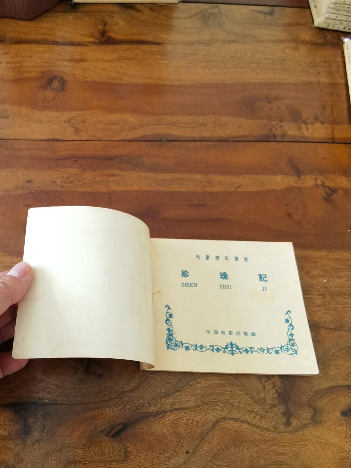 五六十年代老版经典老电影绘画连环画拍卖会 珍珠记1958年60开