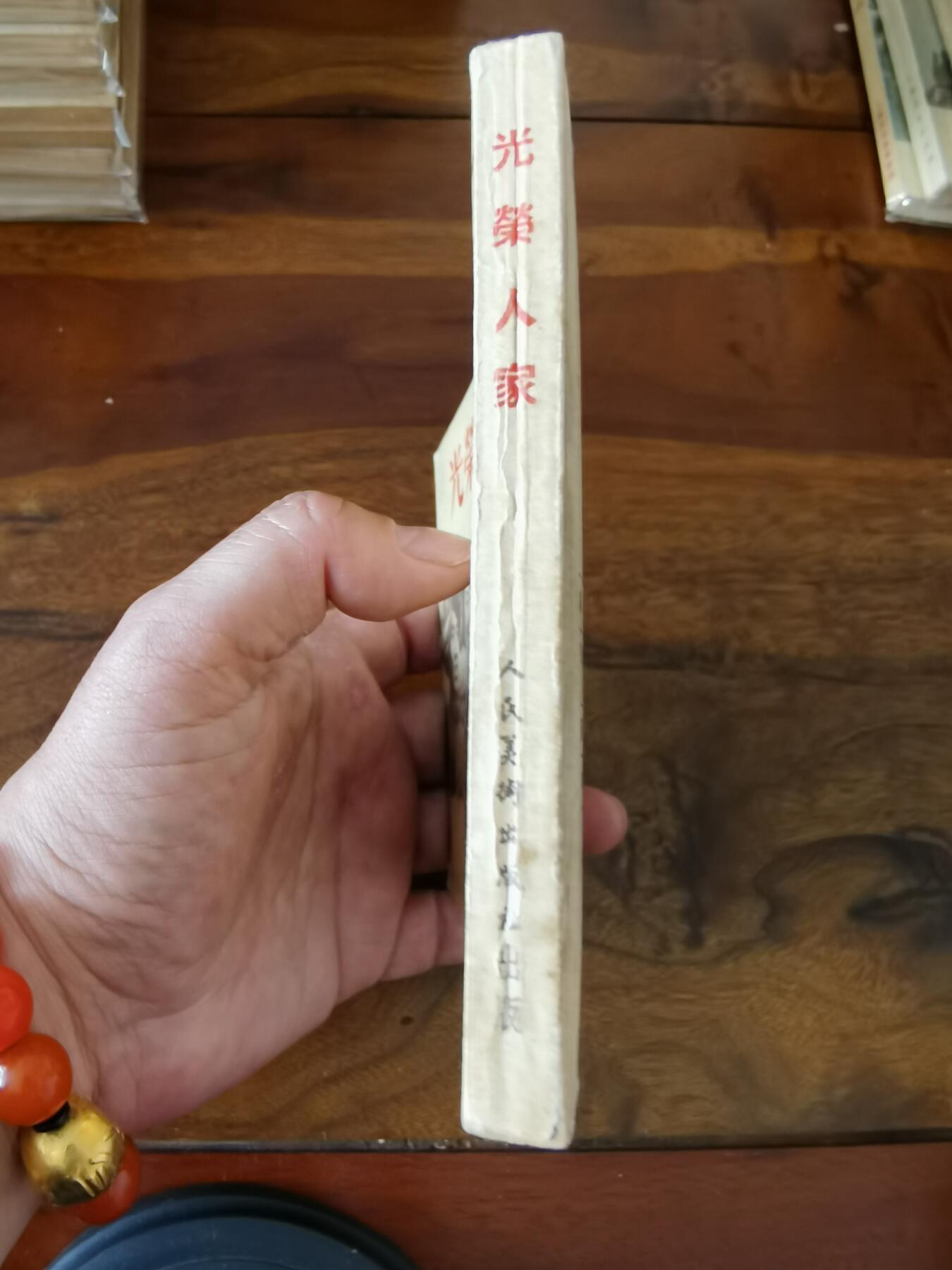 五六十年代老版经典老电影绘画连环画拍卖会 光荣人家1954年50开