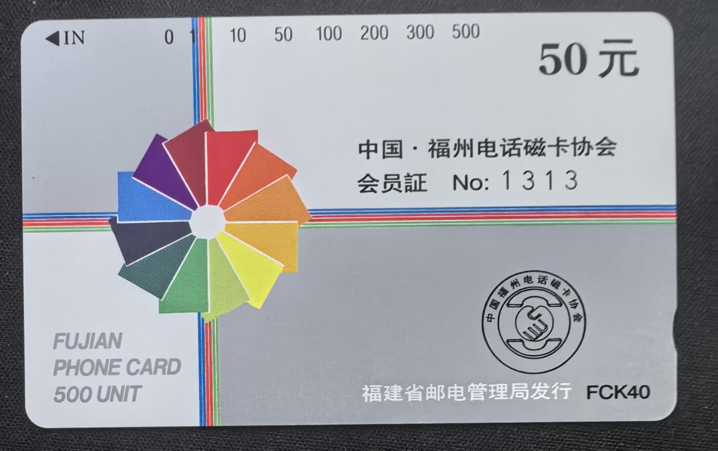 中国集卡电话磁卡专场拍卖(五十一) 福州电话卡协会会员证1全新带册