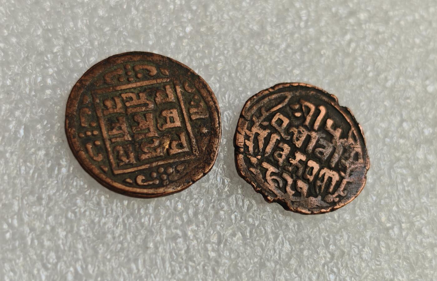 瓶子🏺第218期拍卖会  尼泊尔早期打制铜币2个版