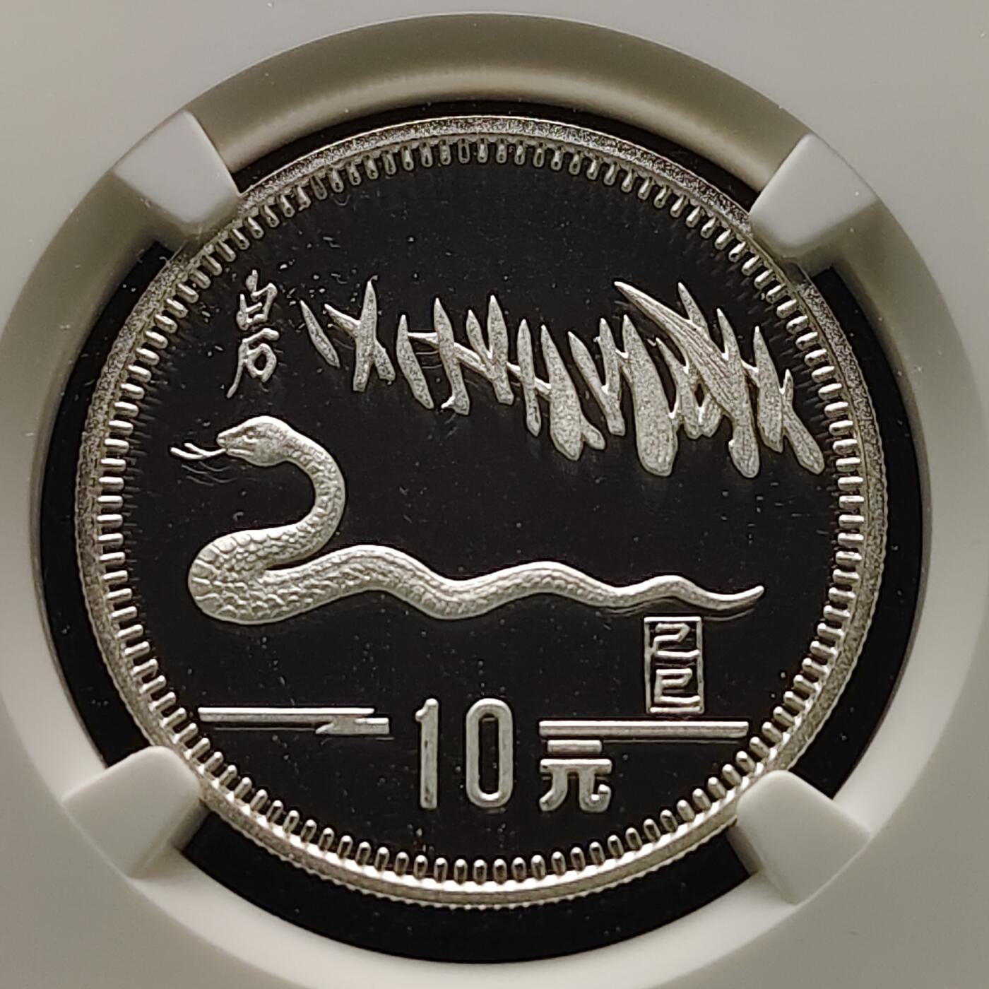 【全场包邮】纯粹捡漏拍481场（免费代拍第18场） 中国1989年10元生肖蛇年1盎司31.1克精制999纯银纪念币-NGC PF68 ULTRA CAMEO