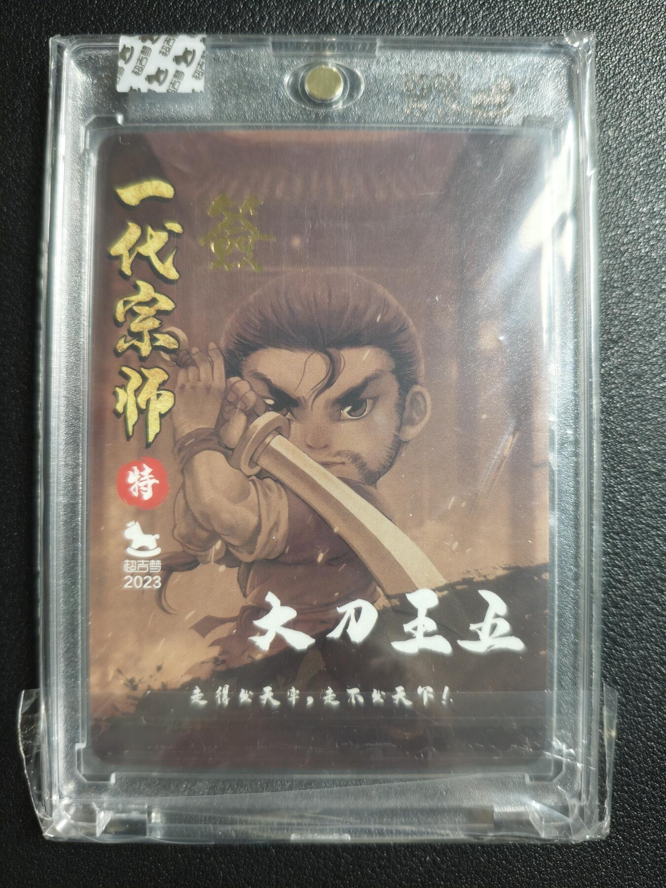 天玑星卡拍第143期《11.27周四截拍》持续收拍收评中 满赠卡需备注 【亲签卡】超吉梦 一代宗师 大刀王五 粗闪