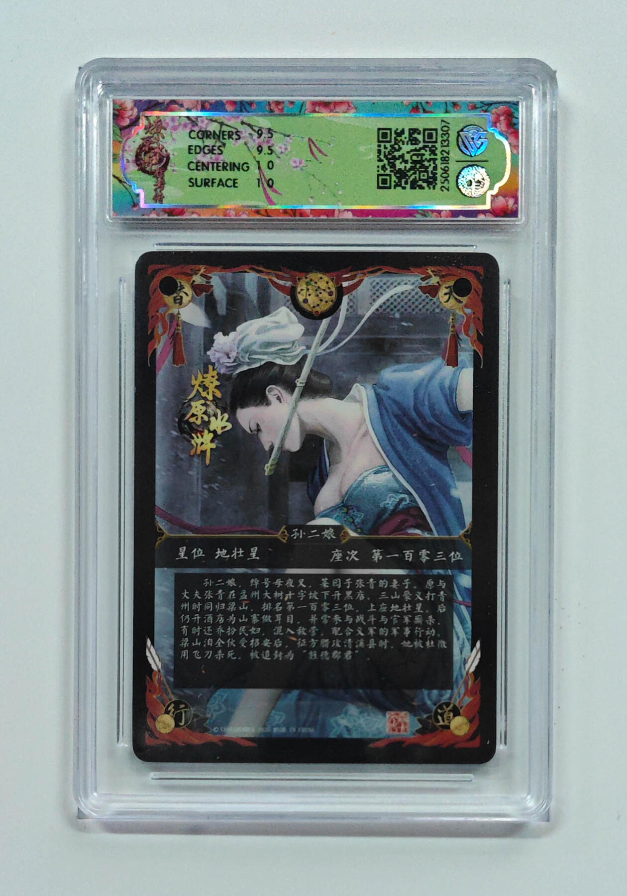 欢迎送拍、零成本上架，释放现金流，合理分配上拍卡品 【普卡】黄子鉴 孙二娘 焱卡文化燎原水浒  分数：10GEMMINT