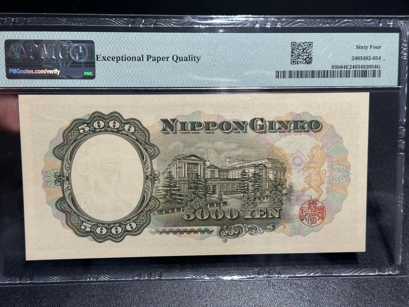 《外钞收藏家》第五百八十八期（优质场）（本平台长期征集拍品、欢迎藏友们联系合作） 1957年日本5000日元 圣德太子 PMG64E 无47 双字轨