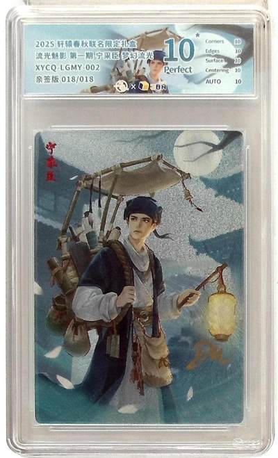 欢迎送拍、零成本上架，释放现金流，合理分配上拍卡品 - 【亲签版 018/018幻彩折光】轩辕春秋联名限定礼盒 流光魅影 第一期 宁采臣 梦幻流光 XYCQ-LGMY-002 