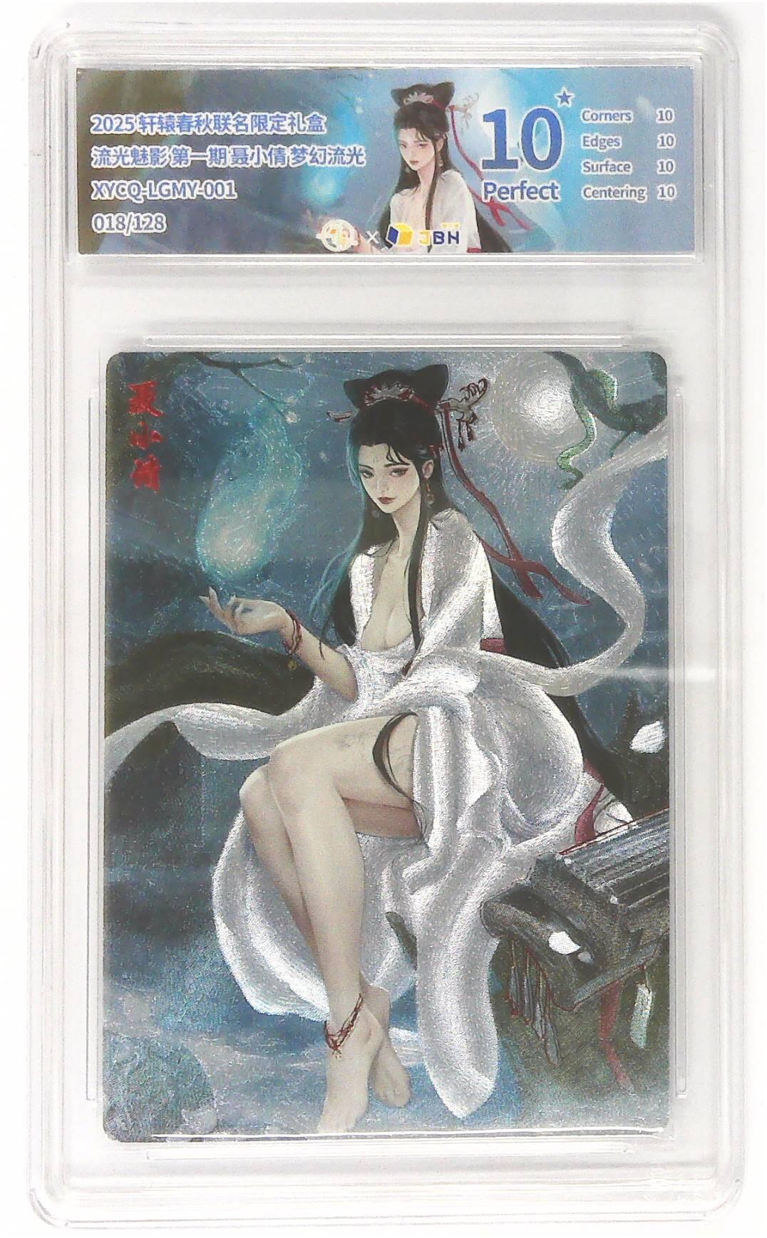 欢迎送拍、零成本上架，释放现金流，合理分配上拍卡品 【幻彩折光】轩辕春秋联名限定礼盒 流光魅影 第一期 聂小倩 梦幻流光 XYCQ-LGMY-001 018/128