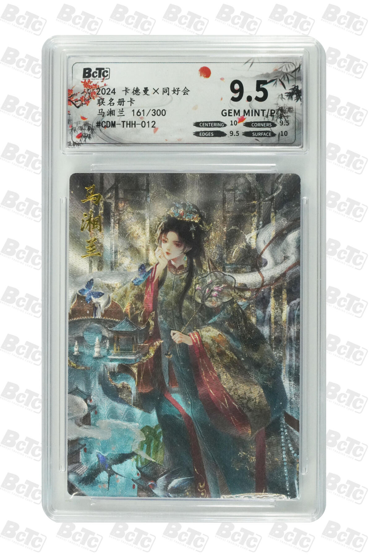 【同好会】【册卡】马湘兰 GEM MINT/P