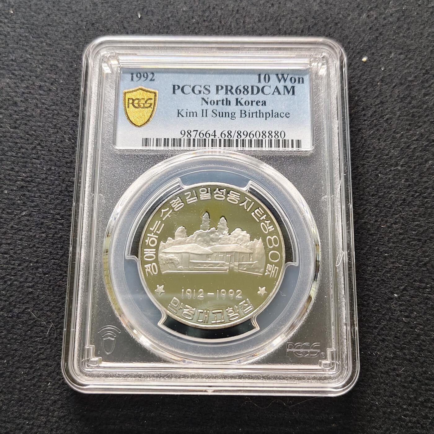 【全场包邮】纯粹捡漏拍481场（免费代拍第18场） 朝鲜1992年10元金日成诞生80周年精制纪念币-PCGS PR68 DCAM