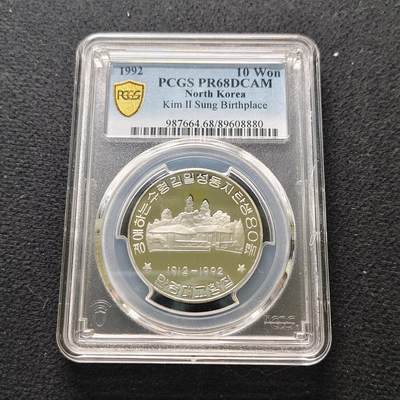 【全场包邮】纯粹捡漏拍481场（免费代拍第18场） - 朝鲜1992年10元金日成诞生80周年精制纪念币-PCGS PR68 DCAM