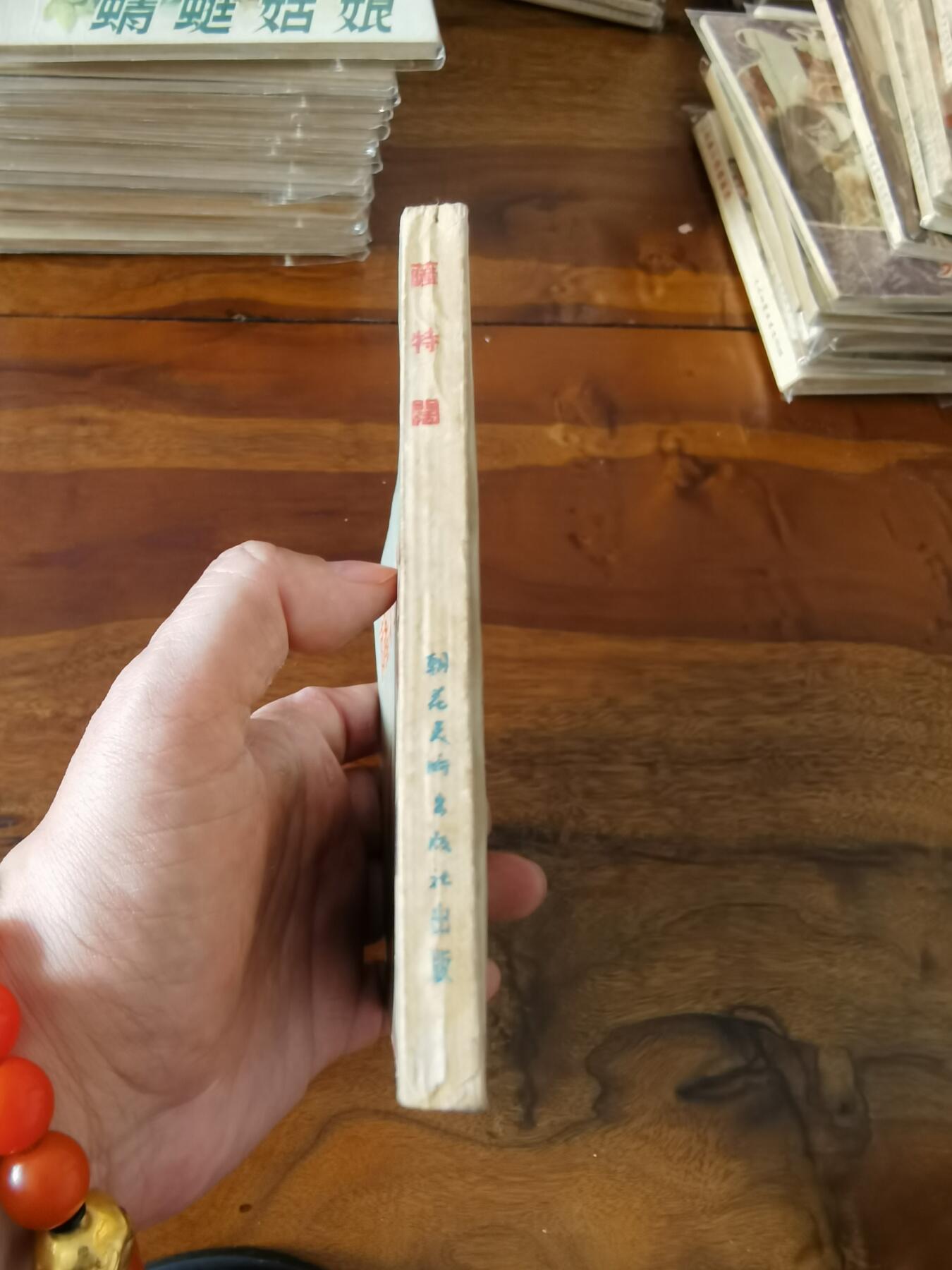 五六十年代老版经典老电影绘画连环画拍卖会 萨特阔