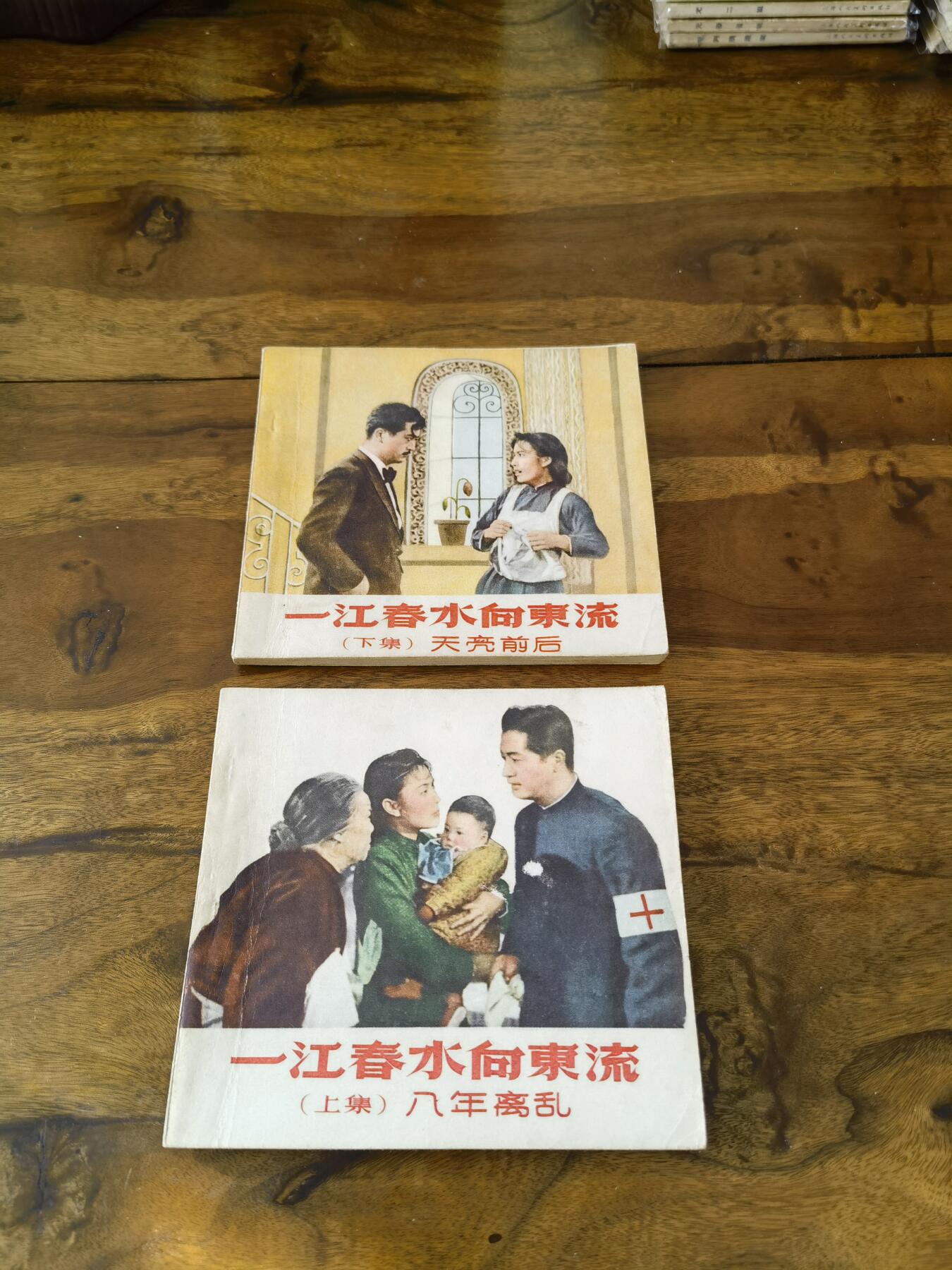 五六十年代老版经典老电影绘画连环画拍卖会 一江春水向东流上下册1956年48开
