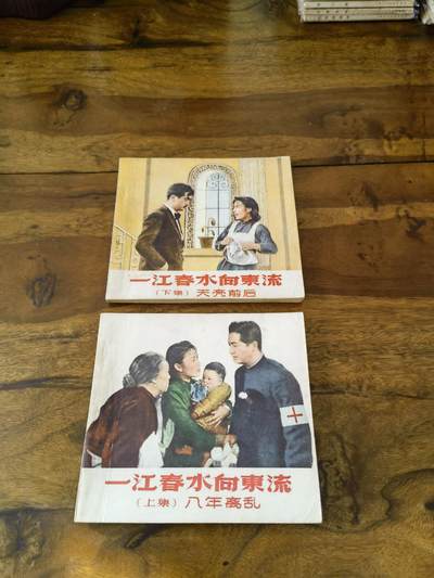 五六十年代老版经典老电影绘画连环画拍卖会 - 一江春水向东流上下册1956年48开