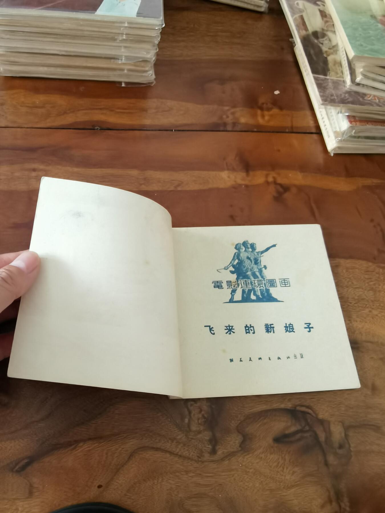 五六十年代老版经典老电影绘画连环画拍卖会 飞来的新娘子1956年48开