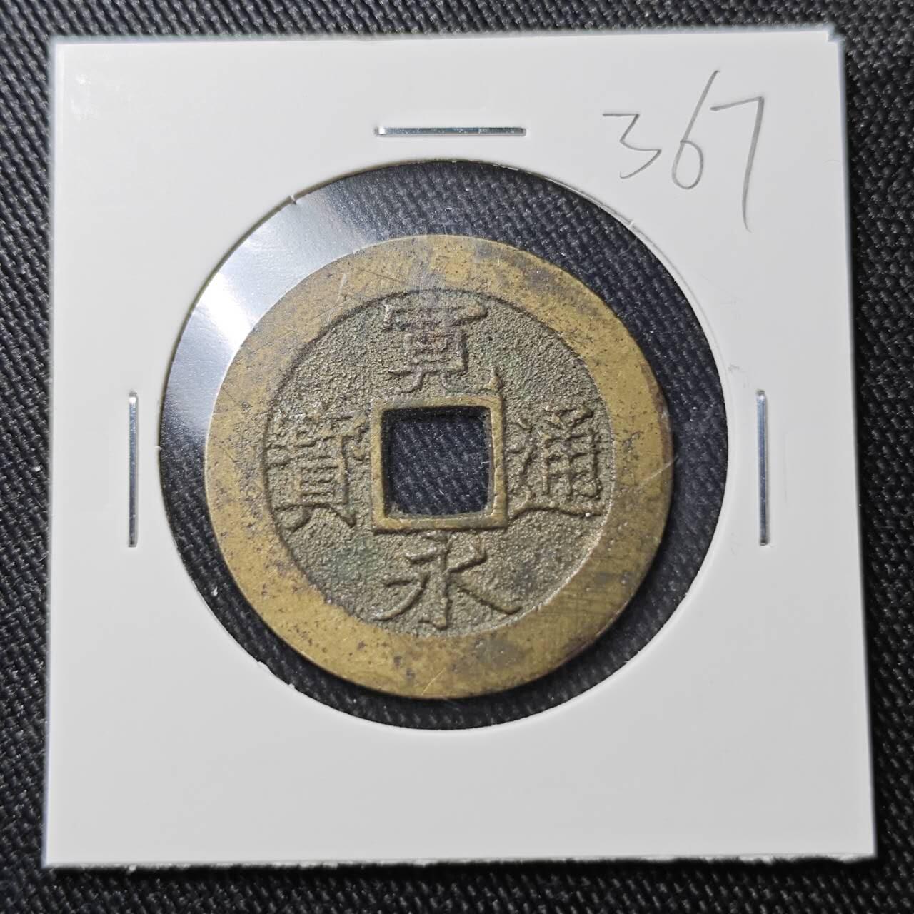 KK钱币收藏小铺 （套币 好品/批量散币 银币）专场  2月预留时间 周末发货  宽永十一波纹 好品