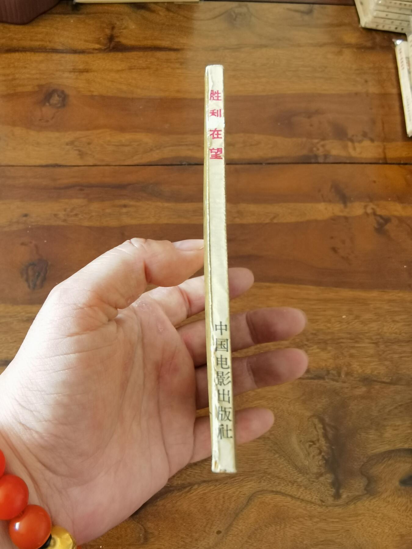 五六十年代老版经典老电影绘画连环画拍卖会 胜利在望1966年60开