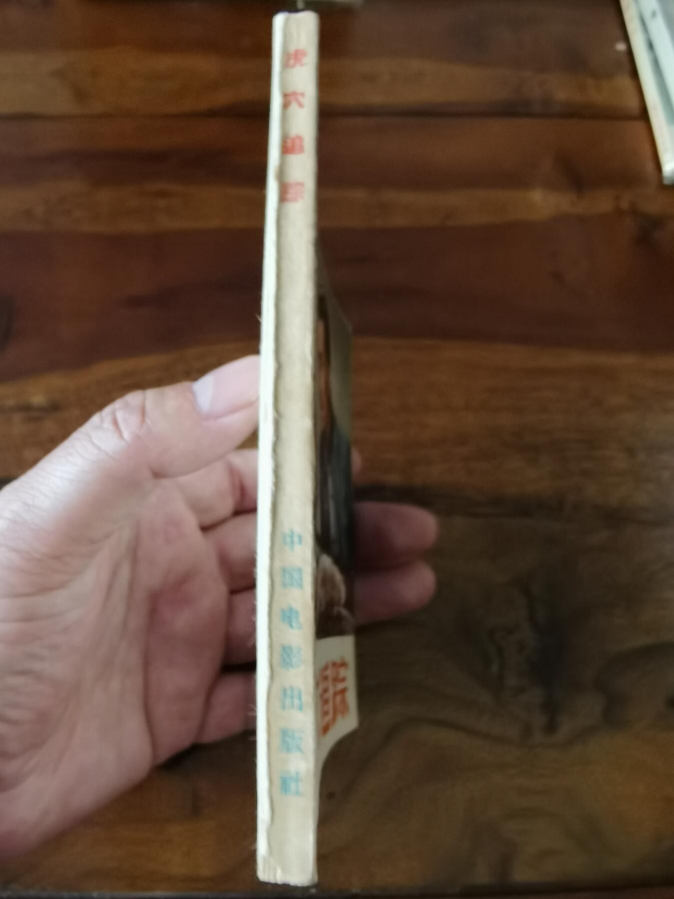 五六十年代老版经典老电影绘画连环画拍卖会 虎穴追踪1956年48开