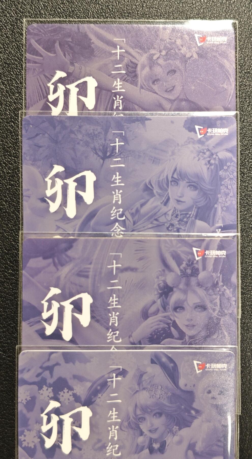 天玑星卡拍第142期《11.25周二截拍艺气风发》持续收拍收评中 满赠卡需备注 卡玩帕克 十二生肖纪念典藏卡 卯兔姬 粗闪 四张