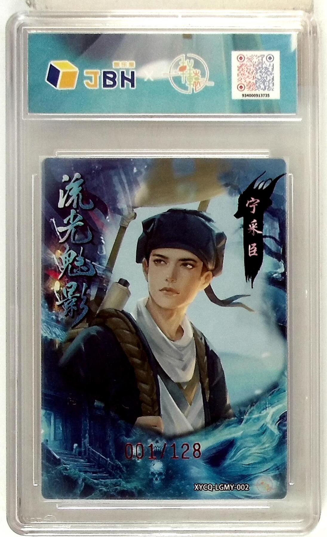 欢迎送拍、零成本上架，释放现金流，合理分配上拍卡品 【全粗】轩辕春秋联名限定礼盒 流光魅影 第一期 宁采臣 梦幻灵光 XYCQ-LGMY-002 001/128