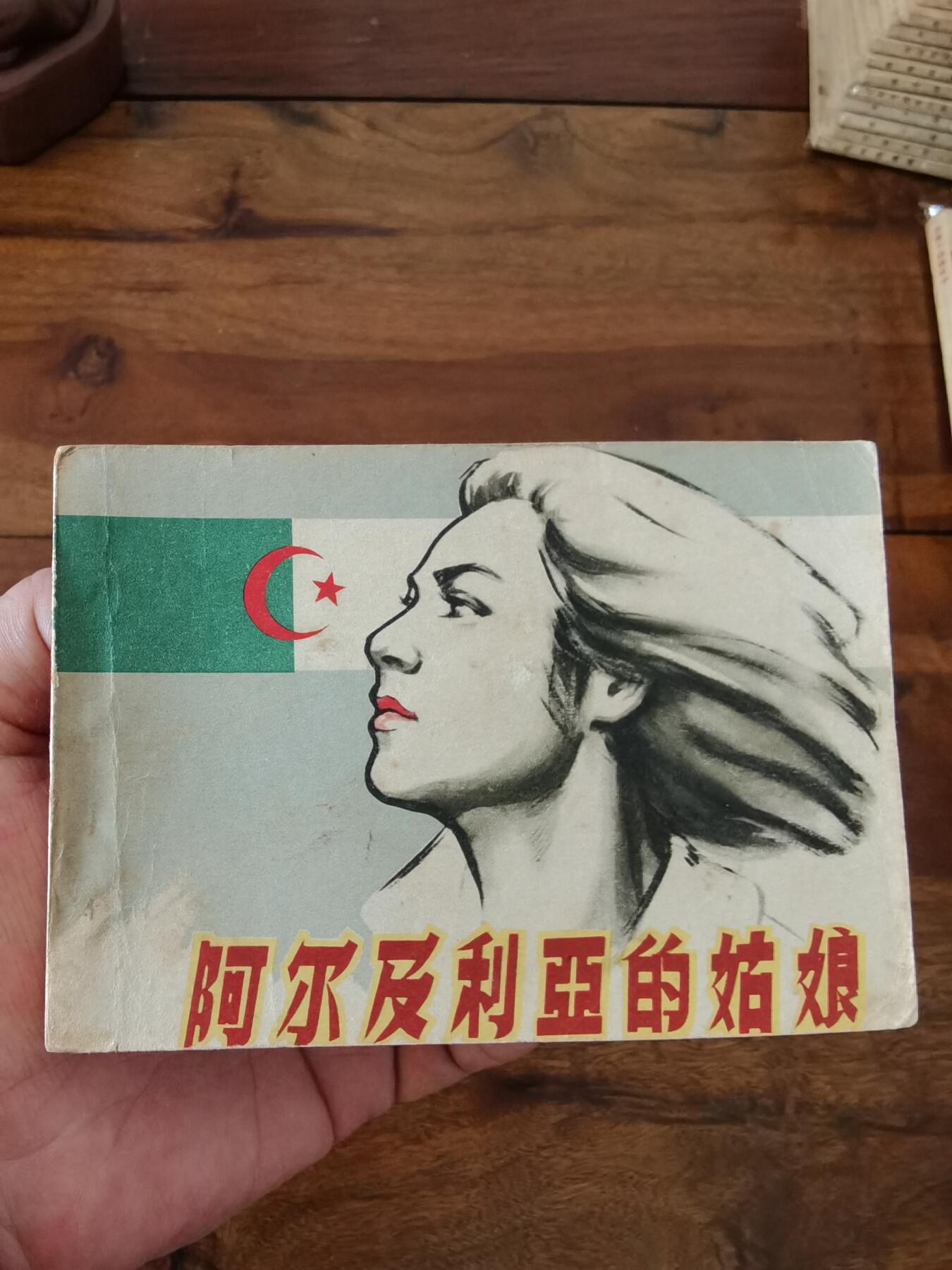五六十年代老版经典老电影绘画连环画拍卖会 阿尔及利亚的姑娘1963年64开