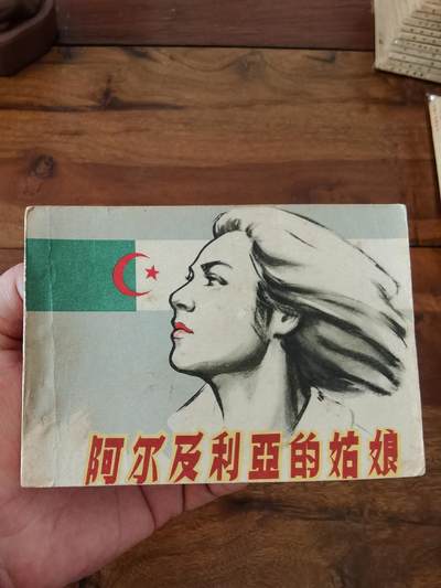 五六十年代老版经典老电影绘画连环画拍卖会 - 阿尔及利亚的姑娘1963年64开