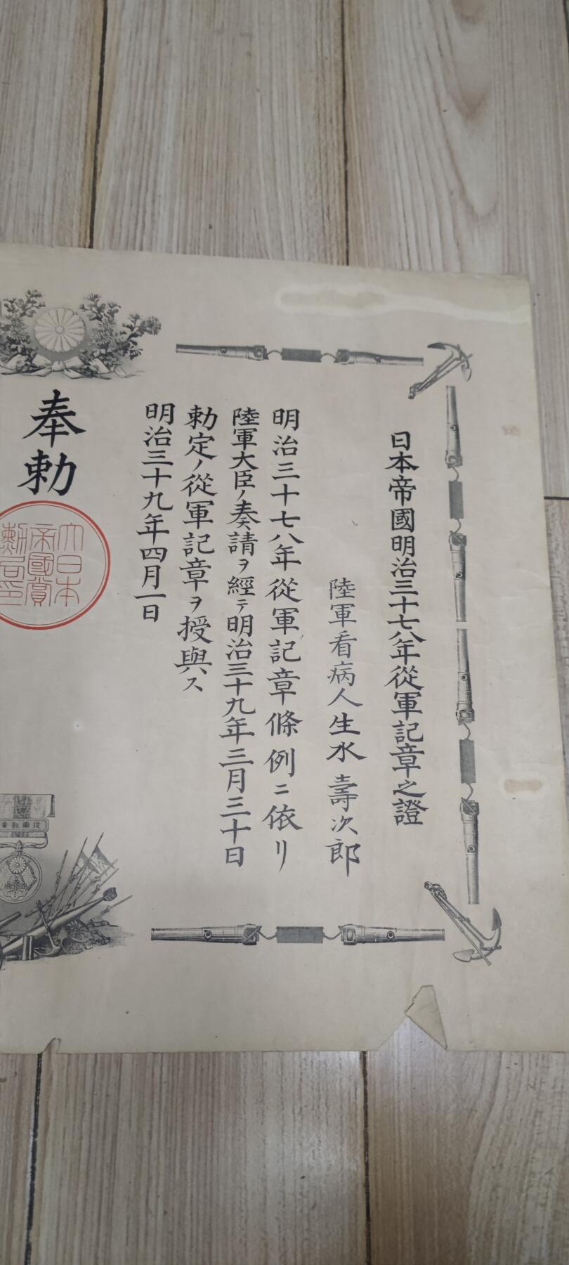 红色经典收藏 第33期  抗战收藏专场 抗战收藏 鬼子明治三十七八年从军记章证书 日俄战争 中国东北